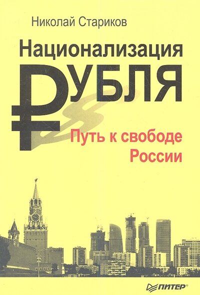 Книга: Национализация рубля. Путь к свободе России (Николай Стариков) ; Питер СПб, 2013 