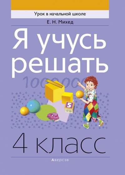 Книга: Я учусь решать. 4 класс (Михед Елена Николаевна) ; Аверсэв, 2022 