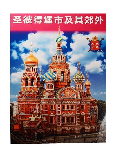 Книга: Санкт-Петербург и пригороды. Альбом на китайском языке (+ карта Санкт-Петербурга); Золотой Лев, 2018 