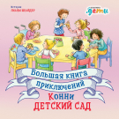 Книга: Большая книга приключений Конни: Детский сад (Шнайдер Лиана) ; Альпина. Дети, 2022 