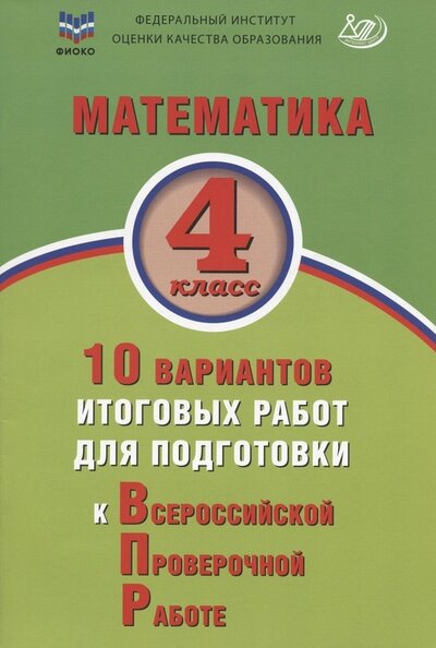 Книга: Математика. 4 класс. 10 вариантов итоговых работ для подготовки к ВПР (Баталова В. К.) ; Интеллект-Центр, 2022 