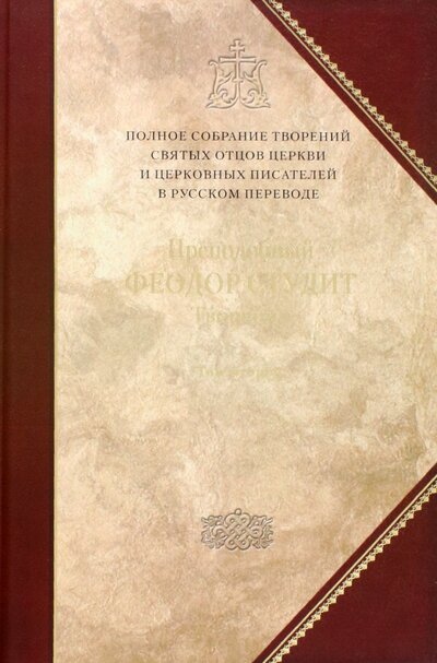 Книга: Творения. Том 6 (Преподобный Феодор Студит) ; Сибирская Благозвонница, 2022 