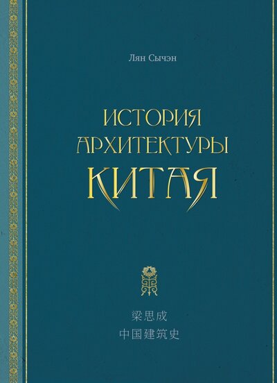 Книга: История архитектуры Китая (Лян Сычэн) ; Шанс, 2022 