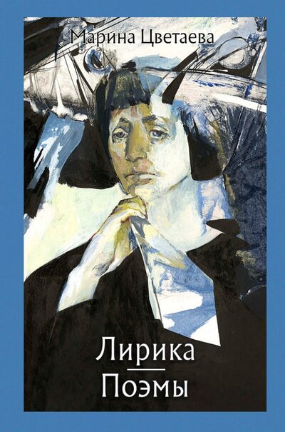 Книга: Лирика. Поэмы (Tsvetaeva M.) ; Речь, 2021 