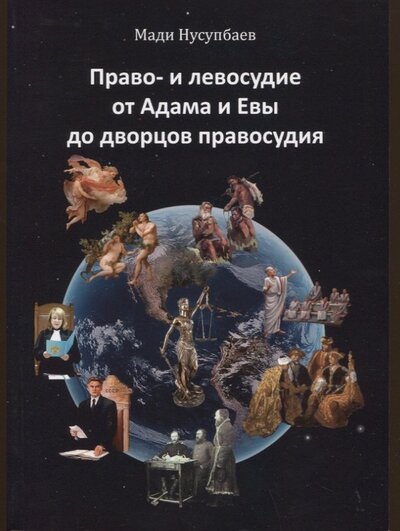Книга: Право- и левосудие от Адама и Евы до дворцов правосудия (Нусупбаев Мади) ; Спутник+, 2022 