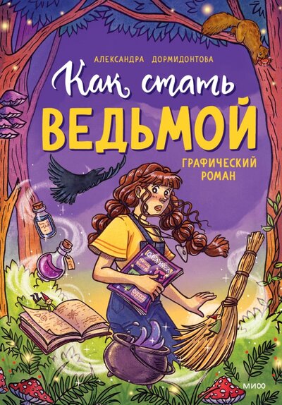 Книга: Как стать ведьмой, или Еще та история (Дормидонтова Александра) ; Манн, Иванов и Фербер, 2022 