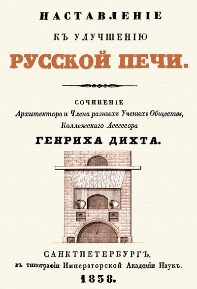 Книга: Наставление к улучшению русской печи (Дихт Генрих) ; Секачев В. Ю., 2022 