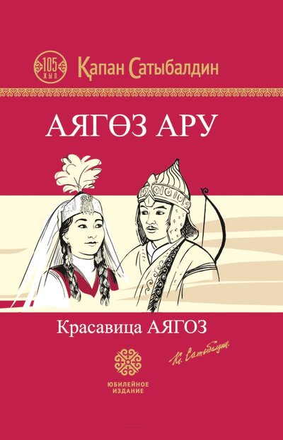 Книга: Красавица Аягоз. Аягоз Ару (Сатыбалдин Капан) ; Высшее образование и наука, 2022 