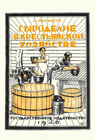 Книга: Сыроделие в крестьянском хозяйстве (Паращук С.) ; Секачев В. Ю., 1926 