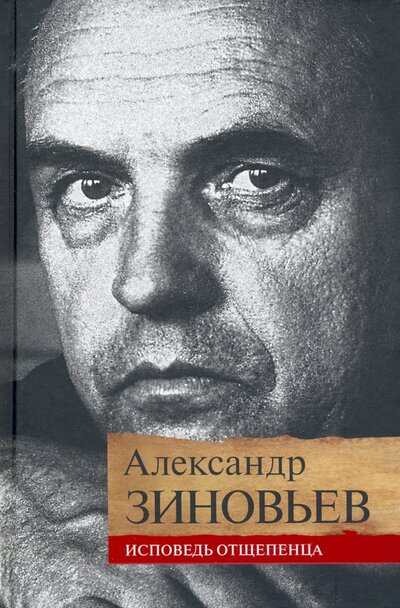 Книга: Исповедь отщепенца (Зиновьев Александр Александрович) ; Клуб 36'6, 2022 