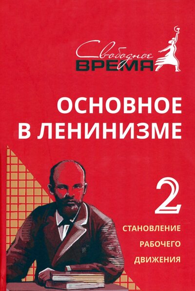 Книга: Основное в ленинизме. Том 2. 1895-1897 (Ленин Владимир Ильич) ; Свободное время, 2022 