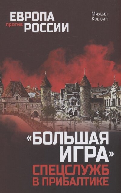 Книга: "Большая игра" спецслужб в Прибалтике (Крысин Михаил Юрьевич) ; Вече, 2022 