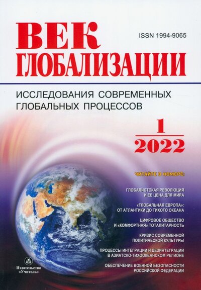 Книга: Журнал Век глобализации № 1. 2022; Учитель, 2022 
