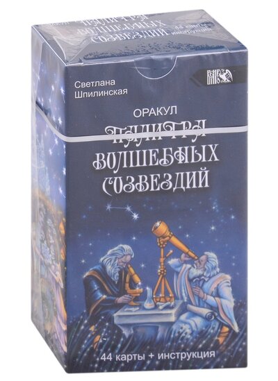 Книга: Оракул палитра волшебных созвездий, 44 карты + инструкция (Шпилинская Светлана) ; Велигор, 2022 