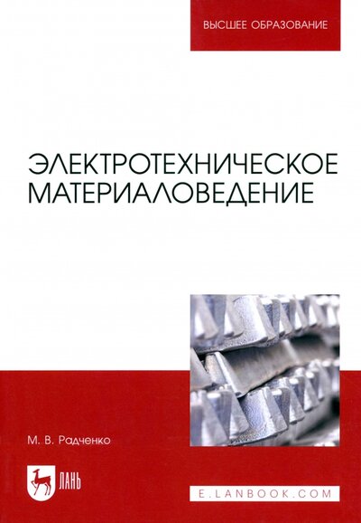 Книга: Электротехническое материаловедение (Радченко Михаил Васильевич) ; Лань, 2022 