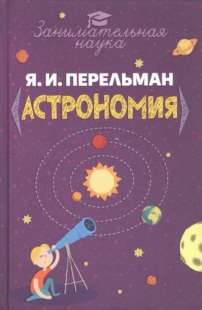 Книга: Занимательная астрономия (Перельман Яков Исидорович) ; Наше Завтра, 2022 