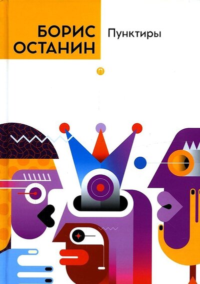 Книга: Пунктиры (Останин Борис Владимирович) ; Т8, 2022 