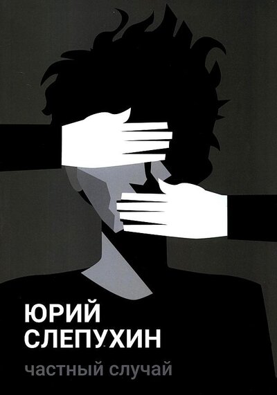 Книга: Частный случай (Слепухин Юрий Григорьевич) ; Т8, 2022 