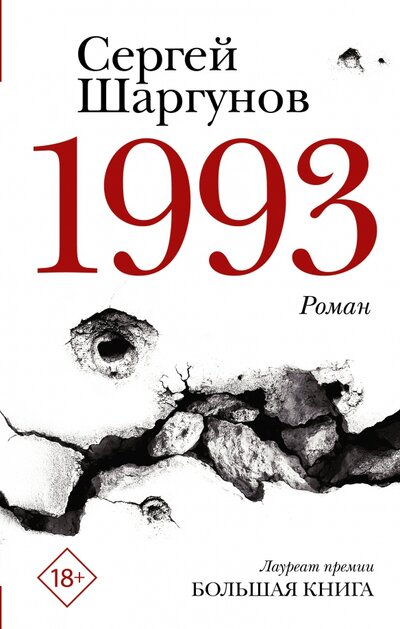Книга: 1993 (Шаргунов Сергей Александрович) ; Редакция Елены Шубиной, 2022 