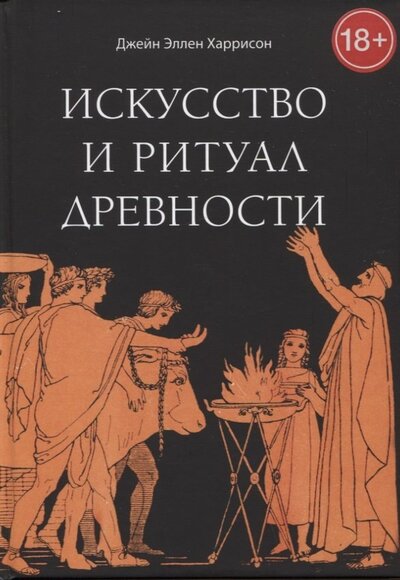 Книга: Искусство и ритуал древности (Харрисон Джейн Эллен) ; Велигор, 2022 