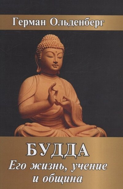 Книга: Будда. Его жизнь, учение и община (Ольденберг Герман) ; Амрита, 2022 