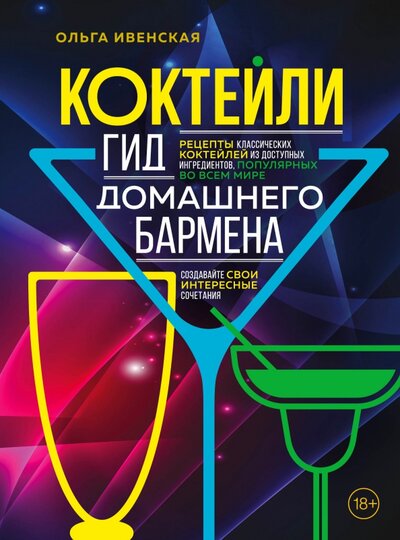 Книга: Коктейли. Гид домашнего бармена (Ивенская Ольга Семеновна) ; БОМБОРА, 2022 