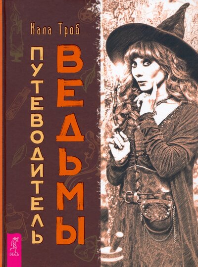 Книга: Путеводитель ведьмы (Троб Кала) ; Весь, 2022 
