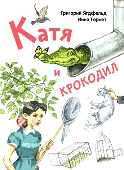 Книга: Катя и крокодил (Гернет Нина Владимировна, Ягдфельд Григорий Борисович) ; Энас-книга, 2023 