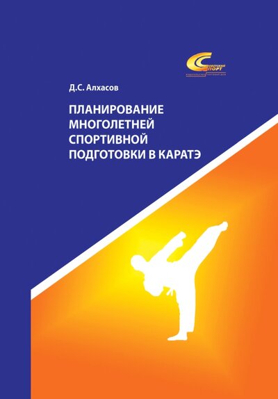 Книга: Планирование многолетней спортивной подготовки в каратэ (Алхасов Дмитрий Сергеевич) ; Советский спорт, 2022 