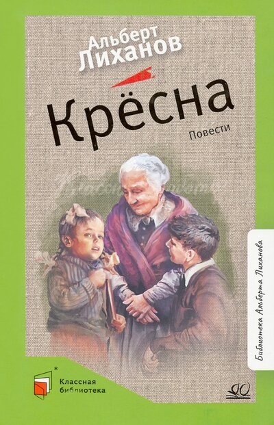 Книга: Крёсна (Лиханов Альберт Анатольевич) ; Детская и юношеская книга, 2022 