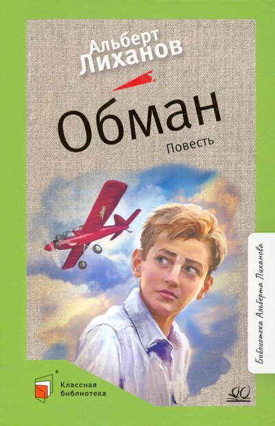 Книга: Обман (Лиханов Альберт Анатольевич) ; Детская и юношеская книга, 2022 