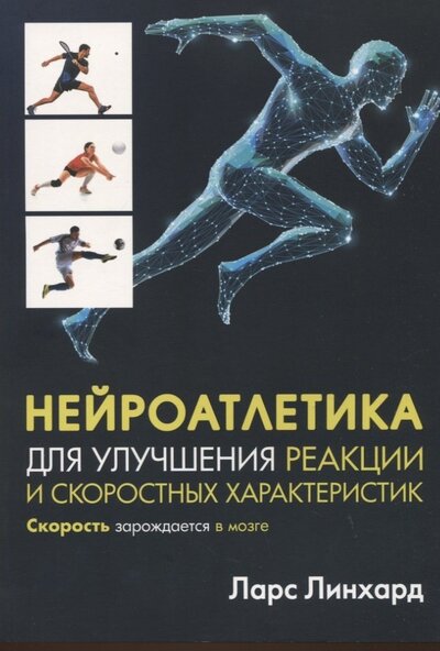 Книга: Нейроатлетика для улучшения реакции и скоростных характеристик. Скорость зарождается в мозге (Линхард Ларс) ; Попурри, 2022 