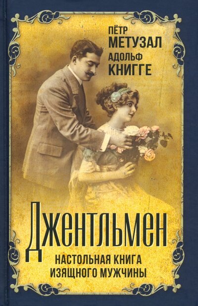 Книга: Джентльмен. Настольная книга изящного мужчины (Метузал Петр Фердинантович, Книгге Адольф) ; Родина, 2022 