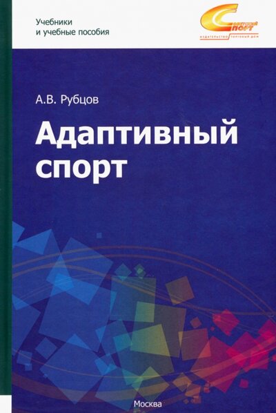 Книга: Адаптивный спорт (Рубцов Алексей Валерьевич) ; Советский спорт, 2022 