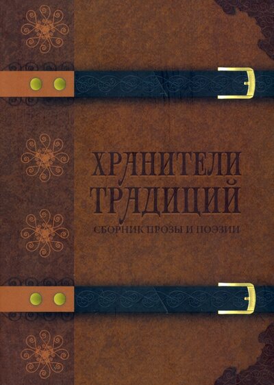 Книга: Хранители традиций (Авагян Нарине, Вайсман Игорь, Выборнов Юрий) ; Четыре, 2022 