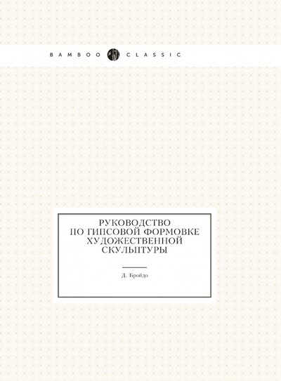 Книга: Руководство по гипсовой формовке художественной скульптуры (Бройдо Д.) ; RUGRAM, 2022 