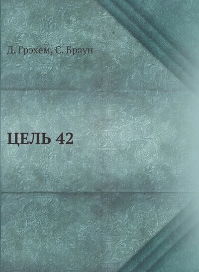 Книга: Цель 42 (Браун Скип, Грэхем Джон) ; RUGRAM, 2022 
