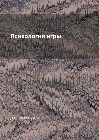 Книга: Психология игры (Эльконин Даниил Борисович) ; RUGRAM, 2022 