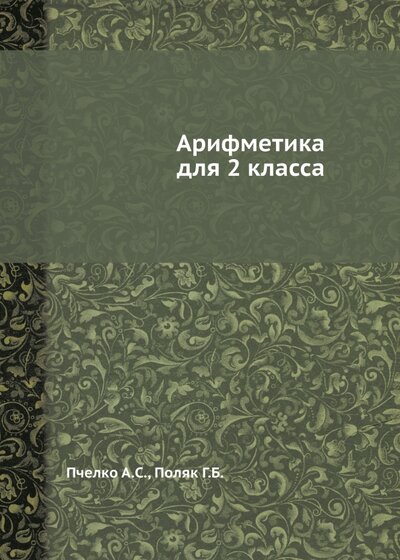 Книга: Арифметика для 2 класса (Пчелко Александр Спиридонович) ; RUGRAM, 2022 
