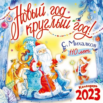 С. Михалкову - 110 лет! Новый год круглый год! Календарь на 2023 год Малыш 