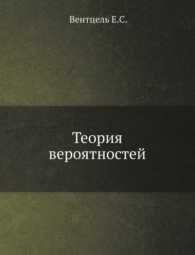Книга: Теория вероятностей (Вентцель Елена Сергеевна) ; RUGRAM, 2022 