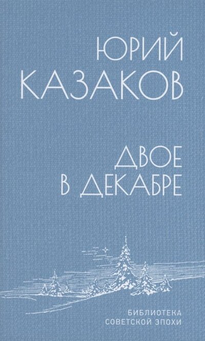 Книга: Двое в декабре (Казаков Юрий Павлович) ; Вече, 2022 