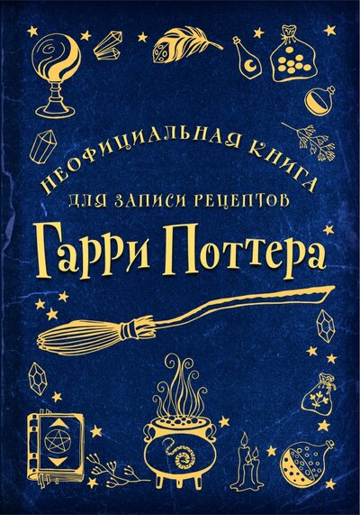 Книга: Неофициальная книга для записи рецептов Гарри Поттера. Рисунки (нет автора) ; ХлебСоль, 2022 