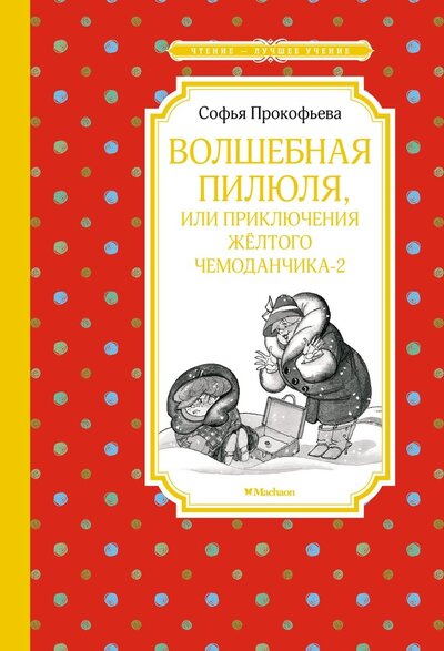 Книга: Волшебная пилюля или Приключения жёлтого чемоданчика - 2 (Прокофьева Софья Леонидовна) ; Махаон, 2022 