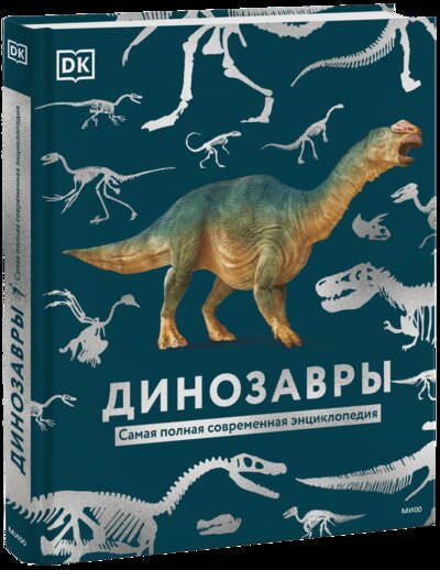 Книга: Динозавры. Самая полная современная энциклопедия (Dorling Kindersley (DK)) ; МИФ, 2022 
