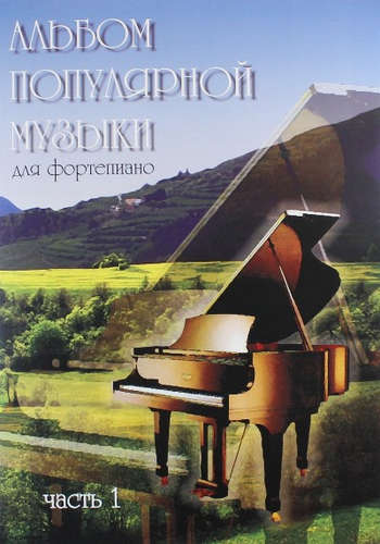 Книга: Альбом популярной музыки для фортепиано. Часть 1. (Для домашнего музицирования).; Шабатура Д.М., 2016 