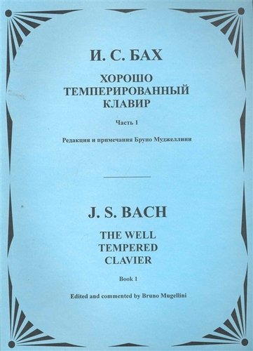 Книга: Хорошо темперированный клавир. Т.1 (Бах Иоганн Себастьян) ; Пара Ла Оро, 2010 