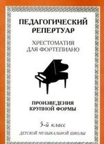 Книга: Хрестоматия для фортепиано, 5-й класс (пед. репертуар) Произведения круп ной формы.; Интро-вэйв, 2010 
