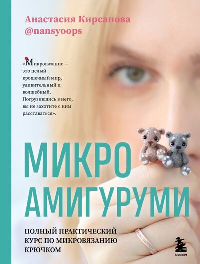Книга: Микроамигуруми. Полный практический курс по микровязанию крючком (Кирсанова Анастасия Игоревна) ; БОМБОРА, 2022 