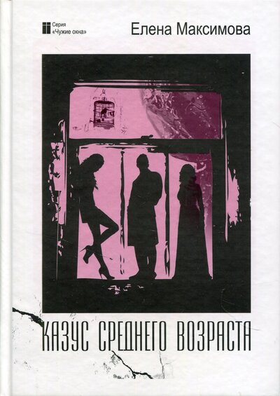 Книга: Казус среднего возраста: роман (Максимова Е.) ; Юстицинформ, 2011 